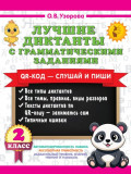 Лучшие диктанты с грамматическими заданиями. QR-код &ndash; слушай и пиши. 2 класс (+ QR-коды)