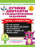 Лучшие диктанты с грамматическими заданиями. QR-код &ndash; слушай и пиши. 3 класс (+ QR-коды)