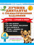 Лучшие диктанты с грамматическими заданиями. QR-код &ndash; слушай и пиши. 4 класс (+ QR-коды)