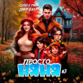 Просто няня &ndash; 3