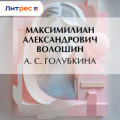 А.&nbsp;С.&nbsp;Голубкина
