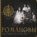 Романовы. Путь святости и Голгофы