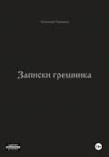 Записки грешника