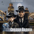 Сердце Ладоги
