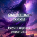 Мысленные формы: &laquo;Разум и порядок вокруг меня&raquo;