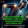 Восстановление поясницы, тазобедренных суставов, ног