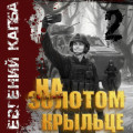 На золотом крыльце &ndash; 2
