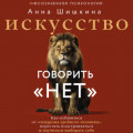 Искусство говорить &laquo;НЕТ&raquo;. Как избавиться от синдрома &laquo;удобного человека&raquo;, перестать подстраиваться и научиться выбирать себя