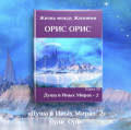 Душа в иных Мирах &ndash; 2