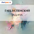 Задача