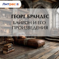 Байрон и его произведения