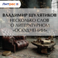 Несколько слов о литературном &laquo;оскудении&raquo;