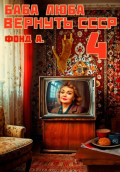 Баба Люба. Вернуть СССР. Книга 4
