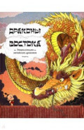 Драконы востока. Энциклопедия китайских драконов