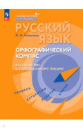 Русский язык. Орфографический компас: руководство к безошибочному письму