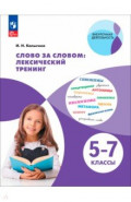 Слово за словом: лексический тренинг. 5&ndash;7 классы