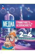 Медиаграмотность и медиабезопасность. 2-4 классы. Учебник