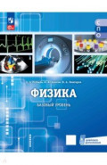 Физика. Базовый уровень. Учебник для медицинских колледжей