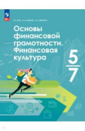 Основы финансовой грамотности. Финансовая культура. 5-7 классы. Учебник