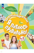 Здоровьесбережение. Я питаюсь правильно! 5-6 классы. Учебник