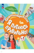 Здоровьесбережение. Я питаюсь правильно! 7-8 классы. Учебник