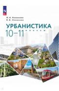 Урбанистика. 10-11 классы. Учебное пособие