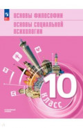 Основы философии. Основы социальной психологии. 10 класс. Углублённый уровень. Учебное пособие