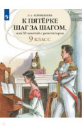 К пятерке шаг за шагом, или 50 занятий с репетитором. Русский язык. 9 класс