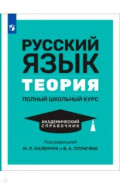 Русский язык. Теория. Полный школьный курс. Академический справочник