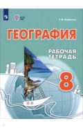 География. 8 класс. Рабочая тетрадь. Адаптированные программы