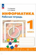 Информатика. 1 класс. Рабочая тетрадь