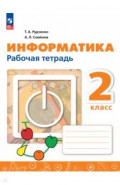 Информатика. 2 класс. Рабочая тетрадь