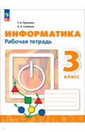 Информатика. 3 класс. Рабочая тетрадь