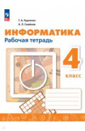 Информатика. 4 класс. Рабочая тетрадь