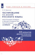 Тестирование на знание русского языка иностранных граждан. 6 класс. 10 вариантов