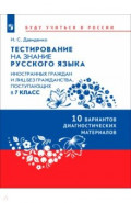 Тестирование на знание русского языка иностранных граждан. 7 класс. 10 вариантов
