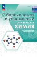 Органическая химия для медицинских специальностей. Сборник задач и упражнений. Учебное пособие. СПО
