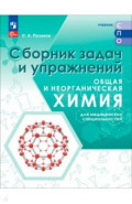 Общая и неорганическая химия для медицинских специальностей. Сборник задач и упражнений. СПО