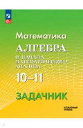 Математика. Алгебра и начала математического анализа. 10-11 классы. Углублённый уровень. Задачник