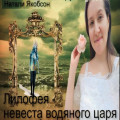 Лилофея &ndash; невеста водяного царя