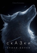 СкАЗки эпохи Волка