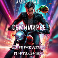Семимирье &ndash; 3. Перерождение портальщика