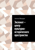 Экспонат&nbsp;&ndash; центр культурно-исторического пространства