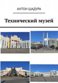 Технический музей