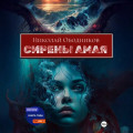 Сирены Амая