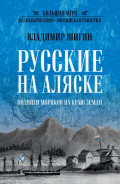 Русские на Аляске. Подвиги моряков на краю земли