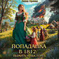 Попаданка в 1812: Выжить и выстоять