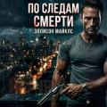 По следам смерти