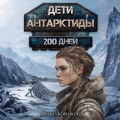 Дети Антарктиды. 200 дней