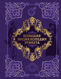 Большая энциклопедия этикета